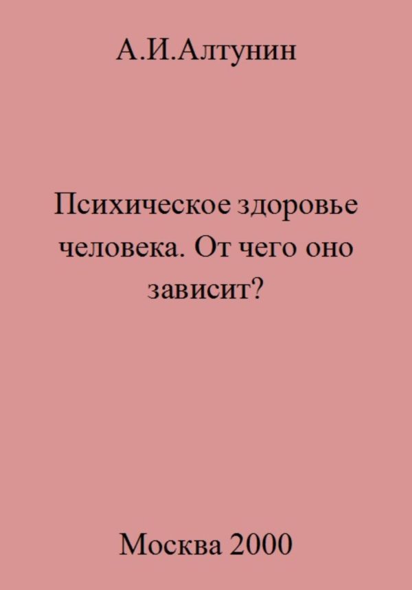 Обложка книги «Психическое здоровье. От чего оно зависит?»