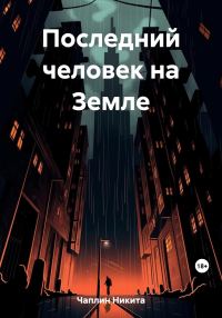 Обложка книги «Последний человек на Земле»