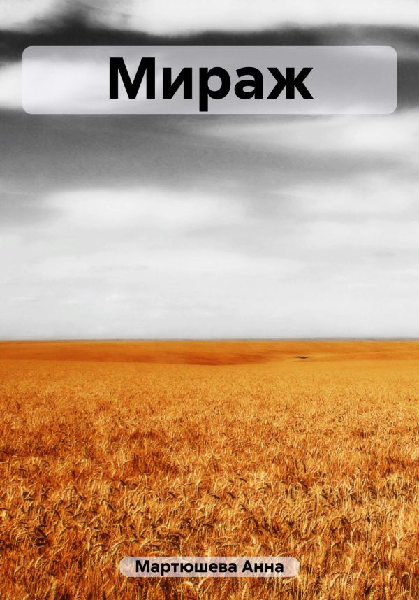 Обложка книги «Мираж»