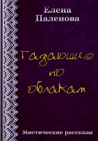 Обложка книги «Гадающие по облакам»