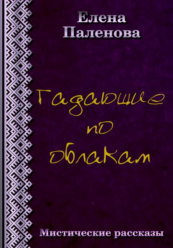 Обложка книги «Гадающие по облакам»