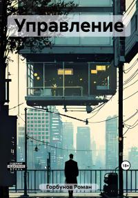 Обложка книги «Управление»