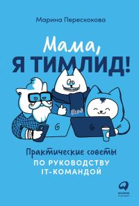 Обложка книги «Мама, я тимлид!»