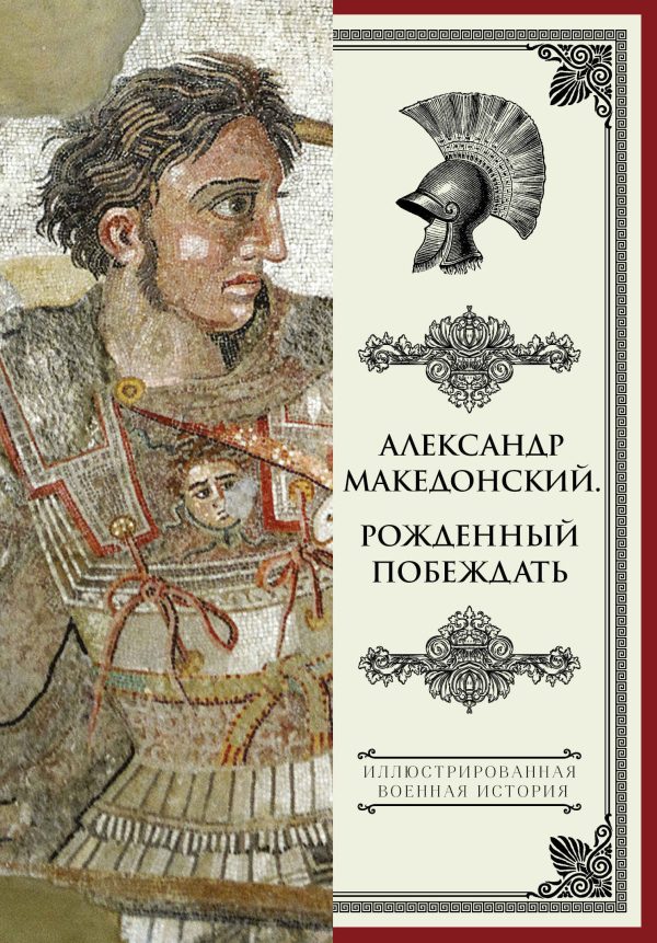 Обложка книги «Александр Македонский. Рожденный побеждать»