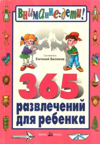 Обложка книги «365 развлечений для ребенка»