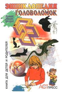 Обложка книги «Энциклопедия головоломок»