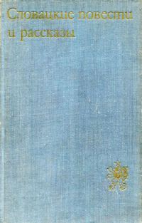 Обложка книги «Словацкие повести и рассказы»