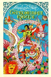 Обложка книги «Бесконечная книга с рисунками от А до Я»