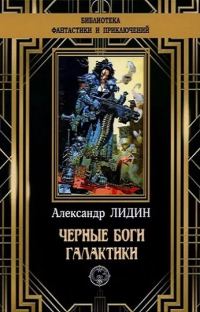Обложка книги «Черные боги Галактики»