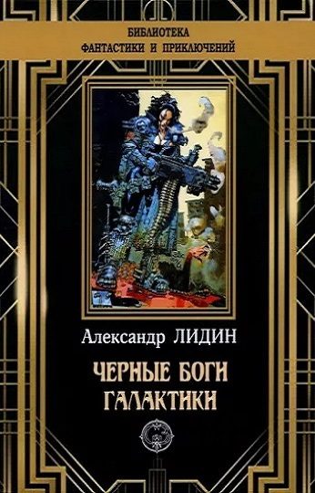 Обложка книги «Черные боги Галактики»