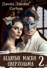 Обложка книги «Ледяные маски Оверхольма. Часть 2»