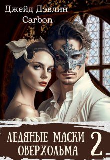 Обложка книги «Ледяные маски Оверхольма. Часть 2»