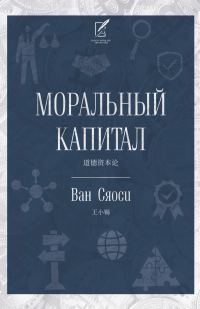 Обложка книги «Моральный капитал»