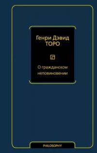 Обложка книги «О гражданском неповиновении (сборник)»