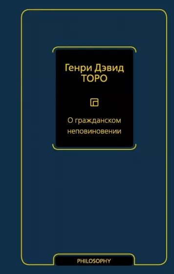 Обложка книги «О гражданском неповиновении (сборник)»