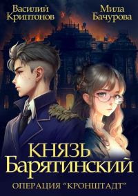 Обложка книги «Операция «Кронштадт»»