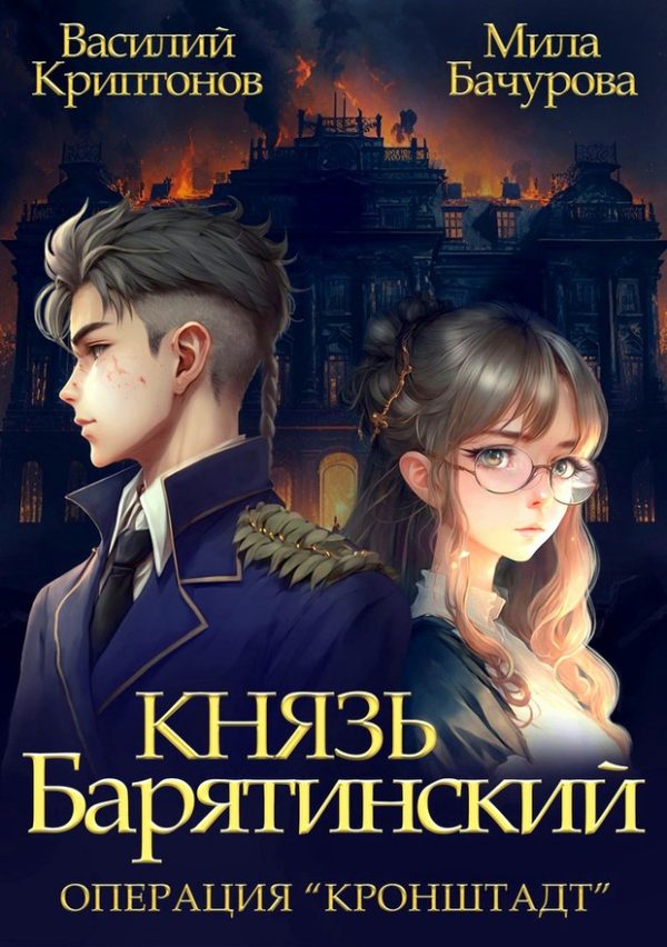 Обложка книги «Операция «Кронштадт»»