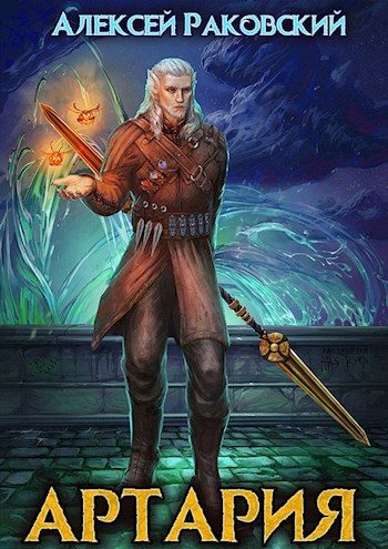 Обложка книги «Артария»