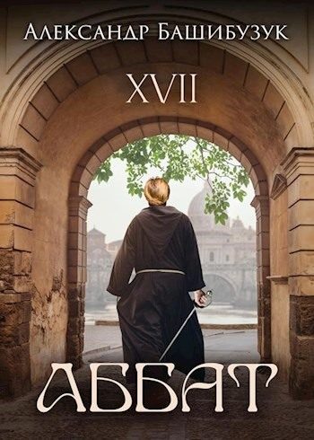 Обложка книги «XVII. Аббат»