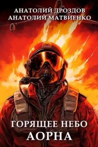 Обложка книги «Горящее небо Аорна»