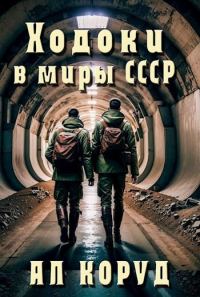 Обложка книги «Ходоки в миры СССР»