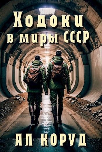 Обложка книги «Ходоки в миры СССР»