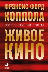 Обложка книги «Живое кино: Секреты, техники, приемы»
