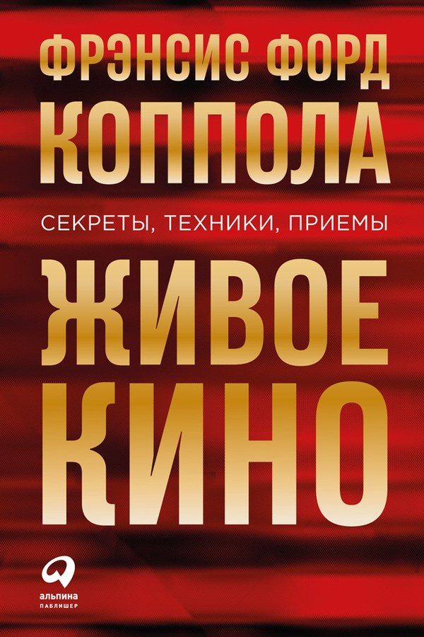 Обложка книги «Живое кино: Секреты, техники, приемы»