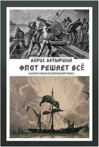 Обложка книги «Флот решает всё»
