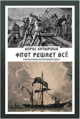 Обложка книги «Флот решает всё»