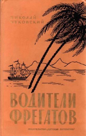 Обложка книги «Водители фрегатов. Книга о великих мореплавателях»