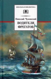 Обложка книги «Водители фрегатов. О великих мореплавателях XVIII — начала XIX века»