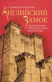 Обложка книги «Английский замок. Средневековая оборонительная архитектура»