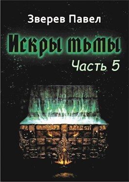 Обложка книги «Искры тьмы. Часть 5»