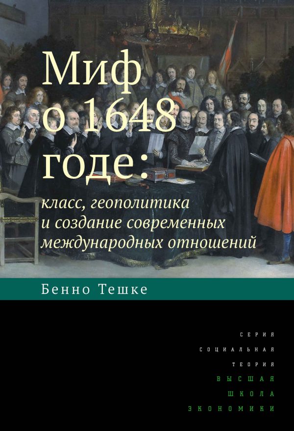 Обложка книги «Миф о 1648 годе: класс, геополитика и создание современных международных отношений»