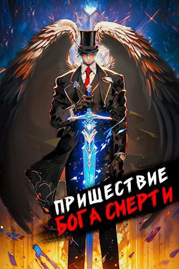 Обложка книги «Пришествие бога смерти. Том 8»