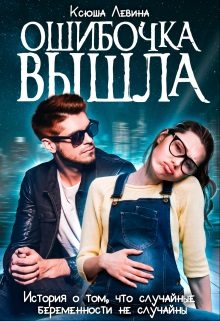 Обложка книги «Ошибочка вышла»