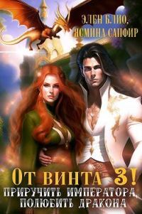 Обложка книги «От винта 3! Приручить императора, полюбить дракона»