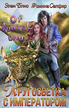 Обложка книги «От винта-2! Довериться дракону, обуздать императора!»