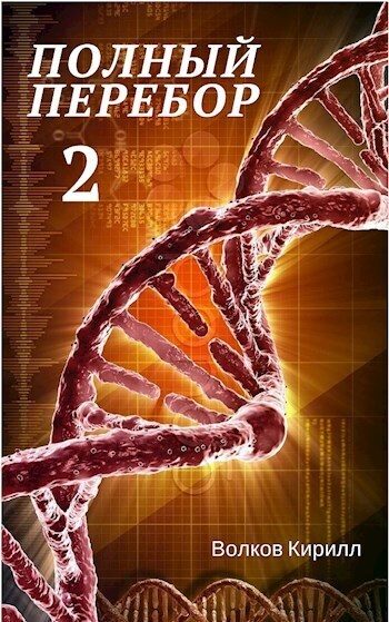 Обложка книги «Полный перебор 2 (СИ)»