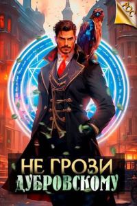 Обложка книги «Не грози Дубровскому! Том I»