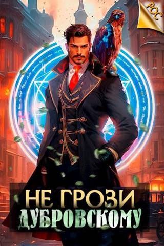 Обложка книги «Не грози Дубровскому! Том I»