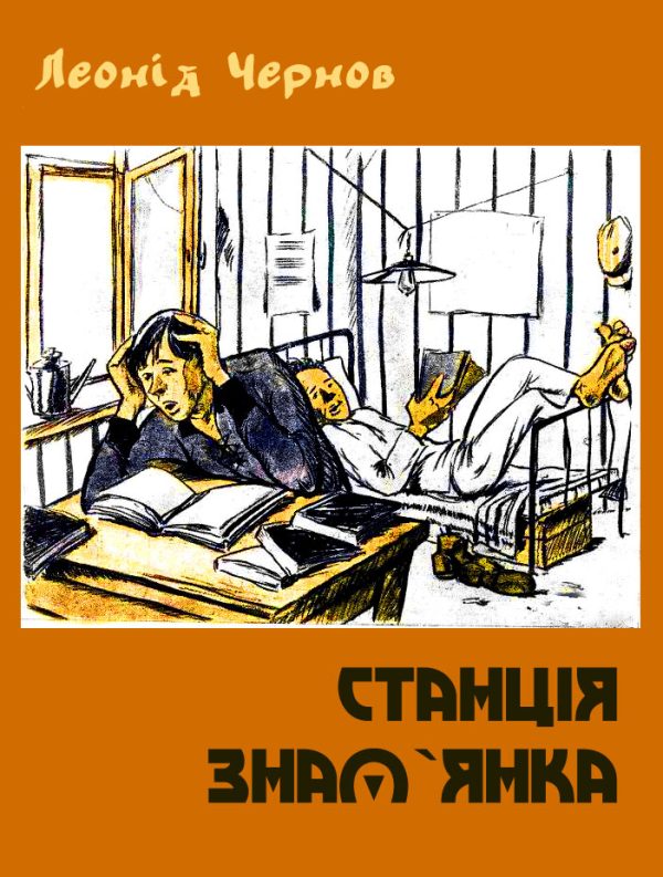 Обложка книги «Станція Знам`янка»