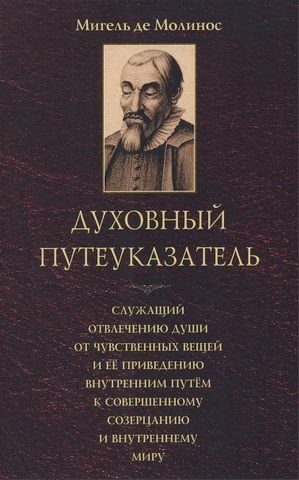 Обложка книги «Духовный путеуказатель»