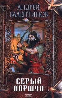 Обложка книги «Серый коршун»