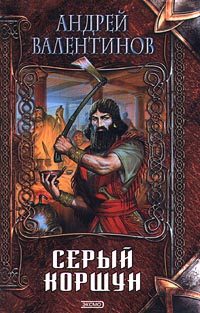 Обложка книги «Серый коршун»