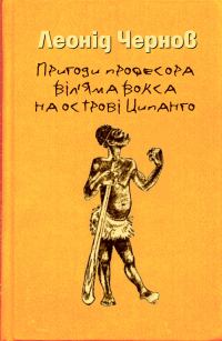 Обложка книги «Пригоди професора Віл'яма Вокса на острові Ципанго»