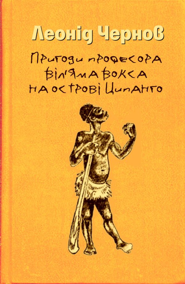 Обложка книги «Пригоди професора Віл'яма Вокса на острові Ципанго»