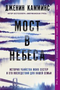 Обложка книги «Мост в небеса»