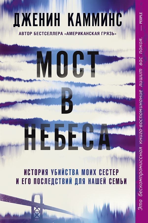 Обложка книги «Мост в небеса»
